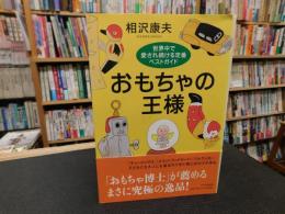 「おもちゃの王様」　世界中で愛され続ける定番ベストガイド