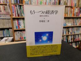 「もう一つの経済学」　批判と好奇心
