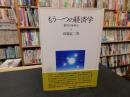 「もう一つの経済学」　批判と好奇心