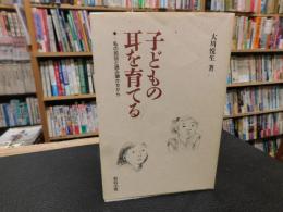 「子どもの耳を育てる」　私の民話と読み聞かせから