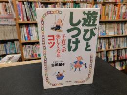 「遊びとしつけ」　子育てが楽しくなるコツ