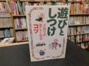 「遊びとしつけ」　子育てが楽しくなるコツ