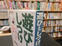 「遊びとしつけ」　子育てが楽しくなるコツ