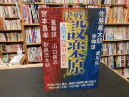 「決戦！　設楽原」　武田軍vs.織田・徳川軍