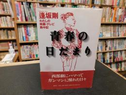 「青春の日だまり」　わたしの映画・テレビ熱中記