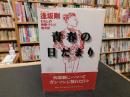 「青春の日だまり」　わたしの映画・テレビ熱中記