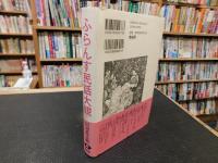 「新装版　ふらんす民話大観」