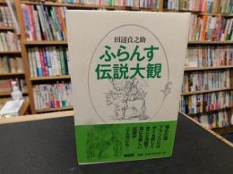 「ふらんす伝説大観」