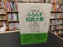 「ふらんす伝説大観」