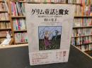 「グリム童話と魔女」　 魔女裁判とジェンダーの視点から