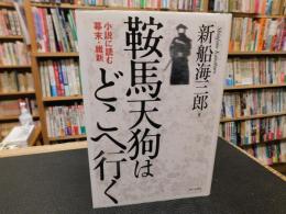 「鞍馬天狗はどこへ行く」　小説に読む幕末・維新