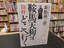 「鞍馬天狗はどこへ行く」　小説に読む幕末・維新