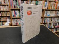 「鞍馬天狗はどこへ行く」　小説に読む幕末・維新