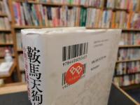 「鞍馬天狗はどこへ行く」　小説に読む幕末・維新