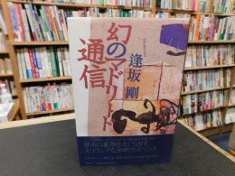 「幻のマドリード通信」