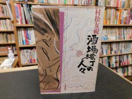 「酒場横丁の人々」