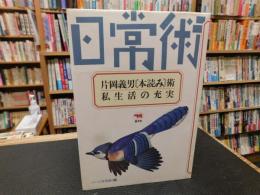 「片岡義男 本読み術・私生活の充実」