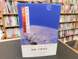 「マイ・ラスト・ソング　最終章」