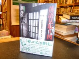 「落語見取り図」　笑いの誕生・職人ばなし