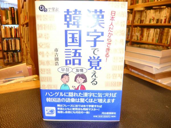 漢字で覚える韓国語 日本人だからできる ひとりで学ぶ 市吉則浩 著 古本 中古本 古書籍の通販は 日本の古本屋 日本の古本屋