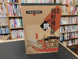 「図説　朝鮮通信使の旅」