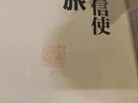 「図説　朝鮮通信使の旅」