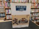 「朝鮮通信使の研究」