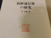 「朝鮮通信使の研究」