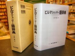 「ビルマ　(ミャンマー)　語辞典」