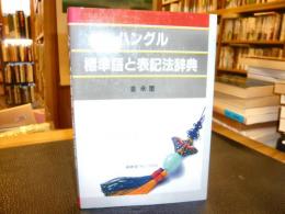 「ハングル標準語と表記法辞典」