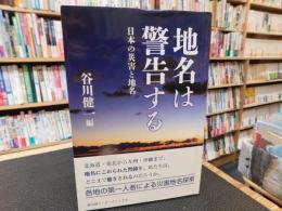 「地名は警告する」