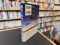 「地名は警告する」