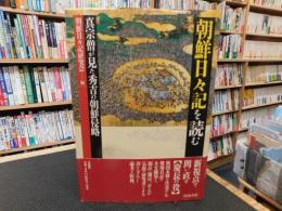 「朝鮮日々記を読む」　真宗僧が見た秀吉の朝鮮侵略