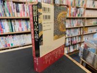 「朝鮮日々記を読む」　真宗僧が見た秀吉の朝鮮侵略