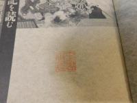 「朝鮮日々記を読む」　真宗僧が見た秀吉の朝鮮侵略