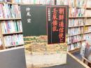 「朝鮮通信使と壬辰倭乱」　日朝関係史論