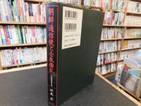 「朝鮮通信使と壬辰倭乱」　日朝関係史論