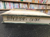 「朝鮮通信使と壬辰倭乱」　日朝関係史論