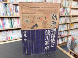 「朝鮮通信使と徳川幕府」