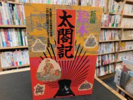 「新編　絵本太閤記」　 木版画でみる秀吉の生涯 　江戸時代の超ベストセラーを再編集