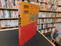 「新編　絵本太閤記」　 木版画でみる秀吉の生涯 　江戸時代の超ベストセラーを再編集