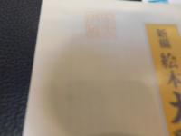 「新編　絵本太閤記」　 木版画でみる秀吉の生涯 　江戸時代の超ベストセラーを再編集