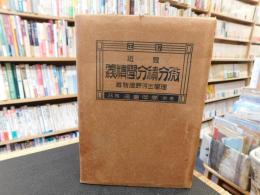 「最近微分積分学精義　　大正１２年　訂正１６版」
