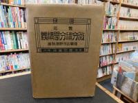 「最近微分積分学精義　　大正１２年　訂正１６版」