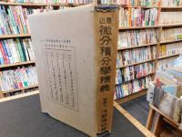 「最近微分積分学精義　　大正１２年　訂正１６版」