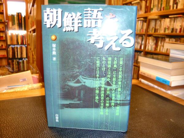 朝鮮語を考える」(塚本勲 著) / 古本、中古本、古書籍の通販は「日本の ...