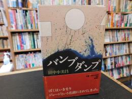 「バンブダンプ」