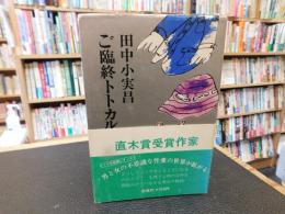 「ご臨終トトカルチョ」