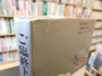 「ご臨終トトカルチョ」