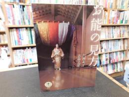 「お能の見方　　２００８年　改訂版」